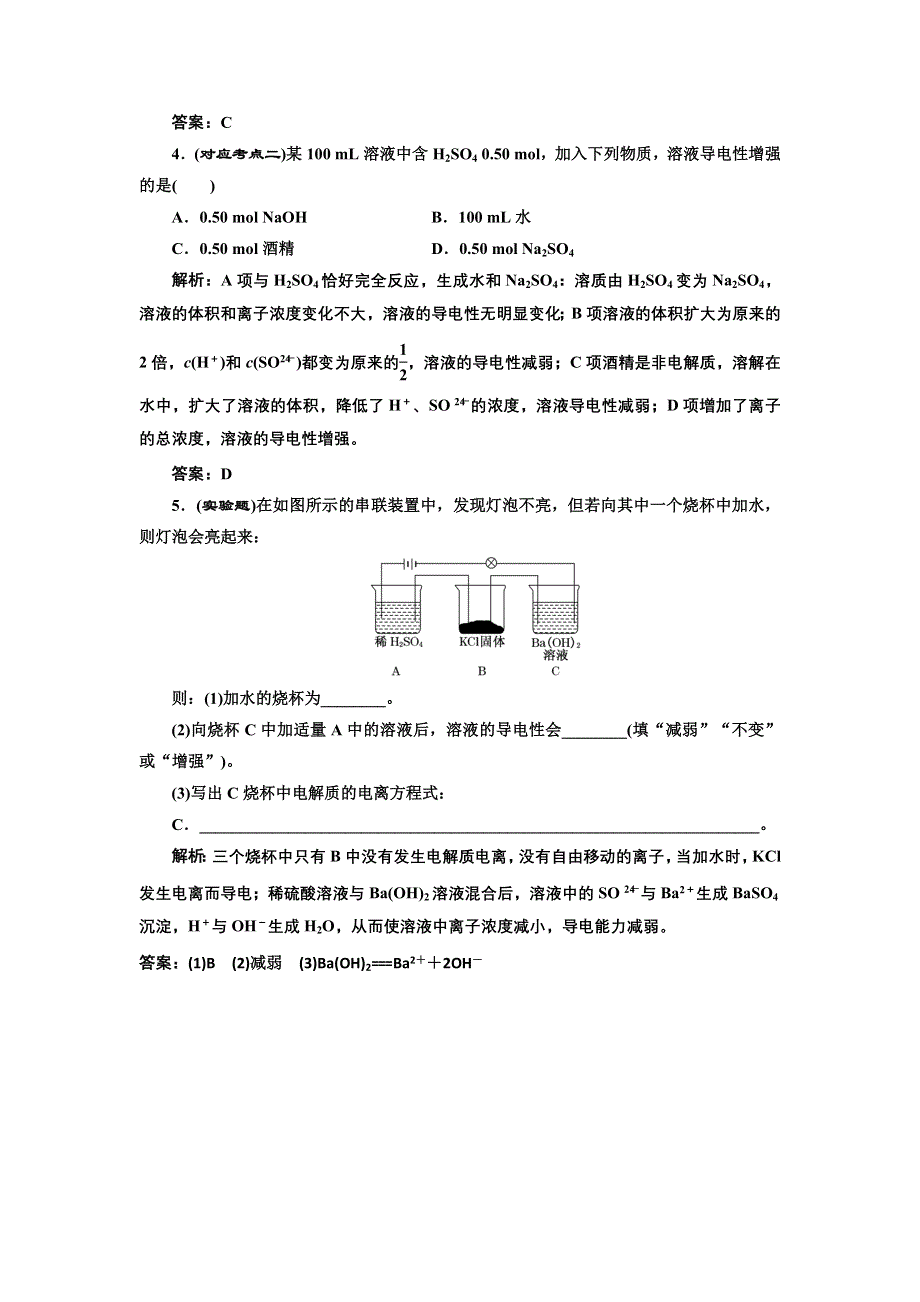 《创新方案》2017化学人教版必修1练习：2.2.1 酸、碱、盐在水溶液中的电离 课堂练习 WORD版含解析.doc_第2页