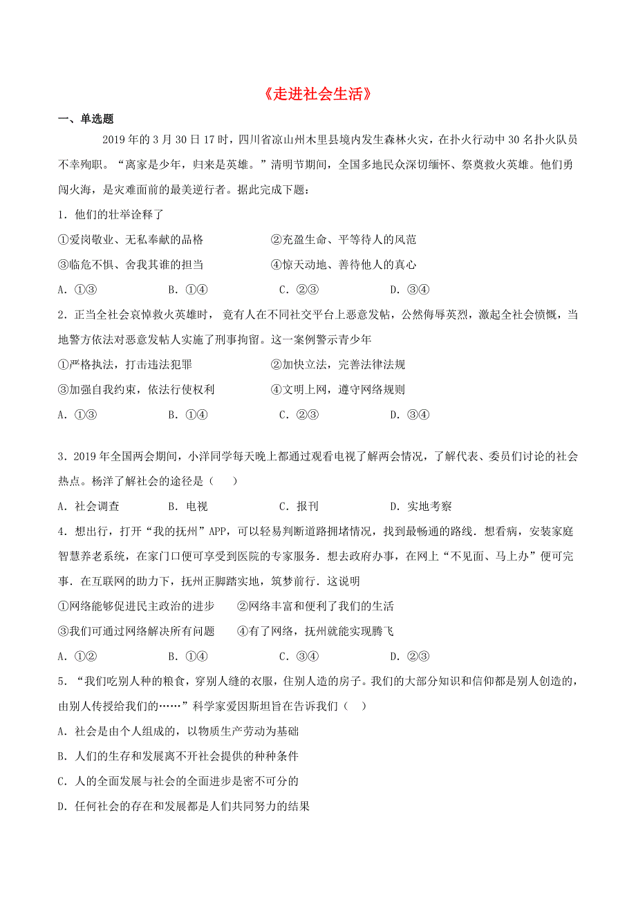 2020-2021学年八年级道德与法治上册 第一单元《走进社会生活》检测题06 新人教版.docx_第1页