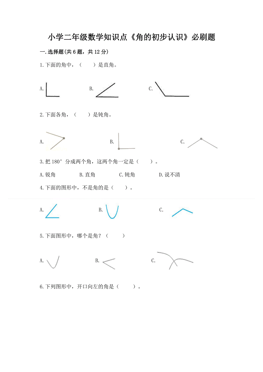 小学二年级数学知识点《角的初步认识》必刷题精品（网校专用）.docx_第1页