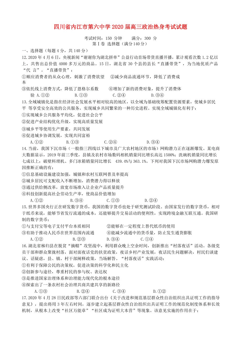 四川省内江市第六中学2020届高三政治热身考试试题.doc_第1页