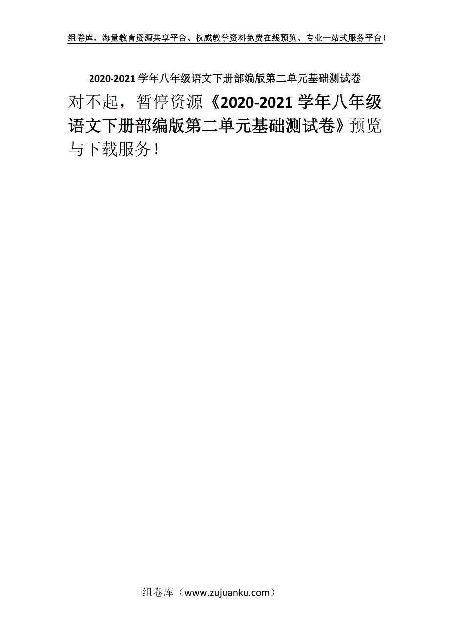 2020-2021学年八年级语文下册部编版第二单元基础测试卷.docx_第1页