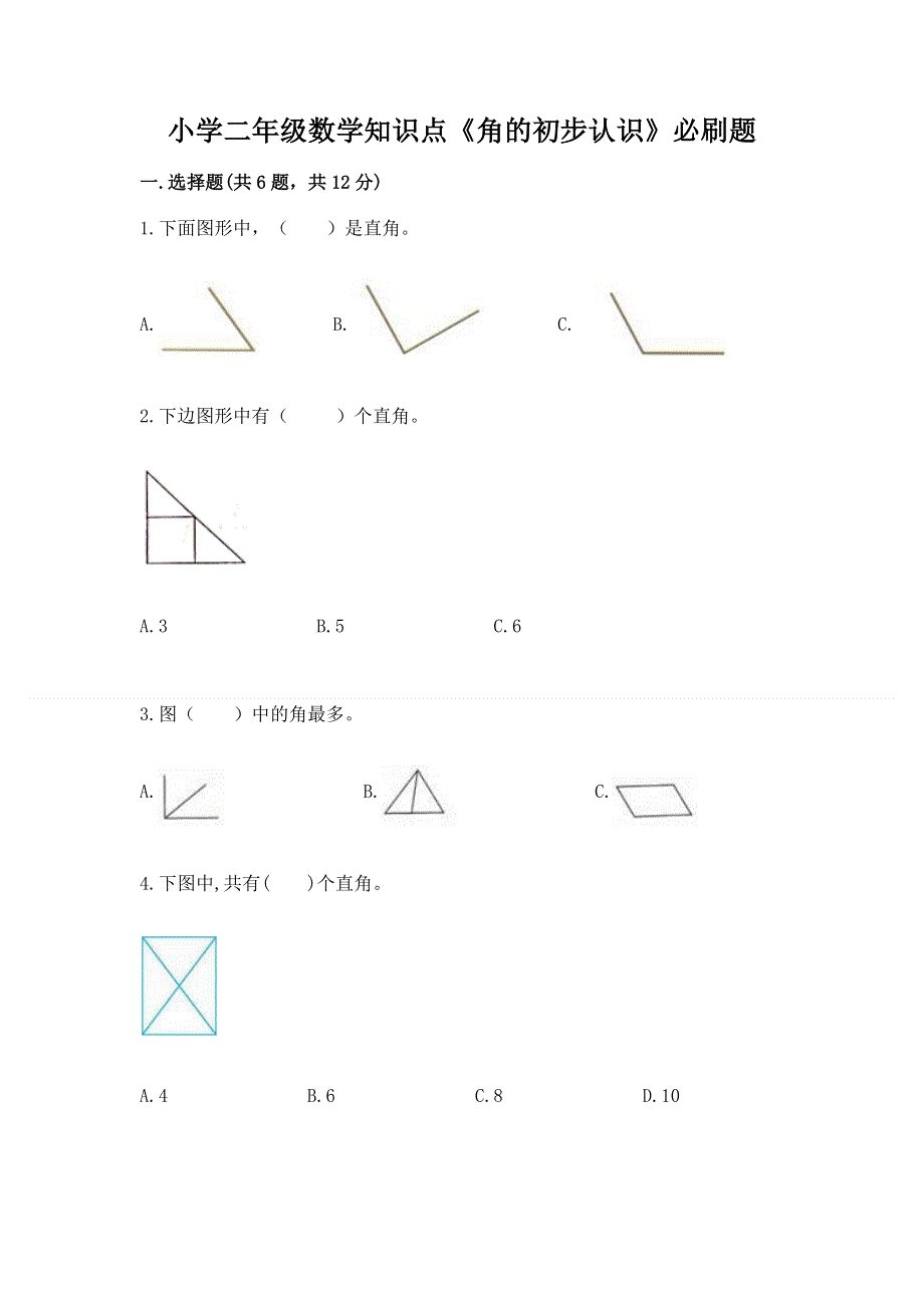 小学二年级数学知识点《角的初步认识》必刷题精品（夺冠）.docx_第1页