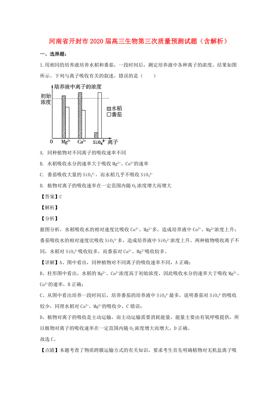 河南省开封市2020届高三生物第三次质量预测试题（含解析）.doc_第1页