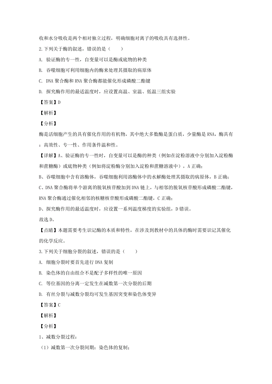 河南省开封市2020届高三生物第三次质量预测试题（含解析）.doc_第2页