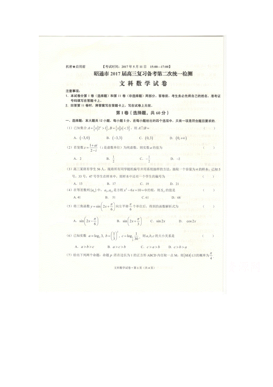 云南省昭通市2017届高三下学期复习备考第二次统一检测文科数学 扫描版含答案.doc_第1页