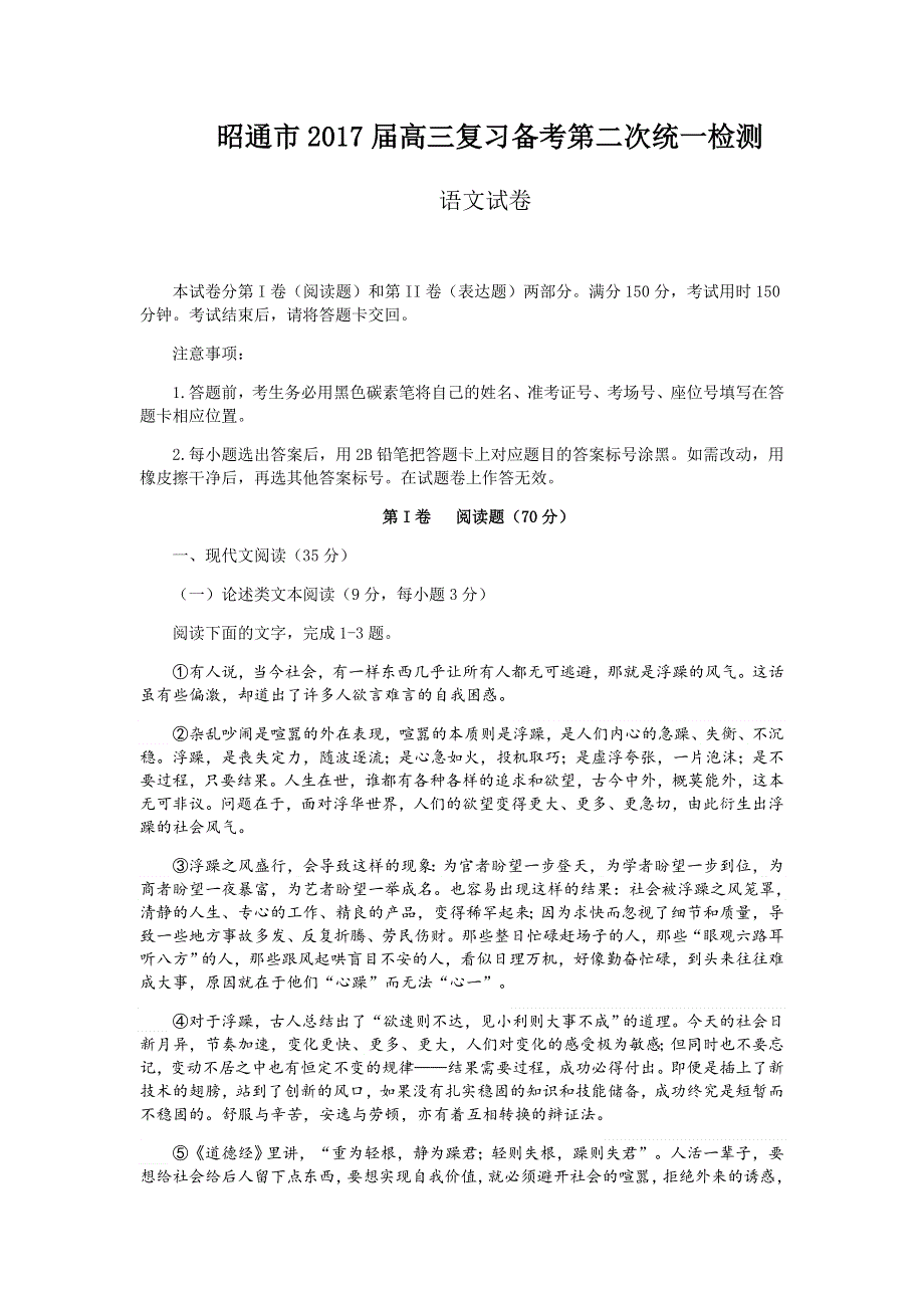 云南省昭通市2017届高三复习备考第二次统一检测语文试题 WORD版含答案.docx_第1页