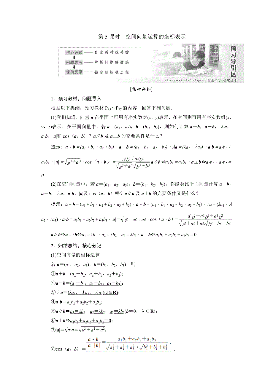 《创新方案》2017-2018学年高中数学（人教A版）选修2-1教师用书：3-1第5课时　空间向量运算的坐标表示 WORD版含答案.doc_第1页