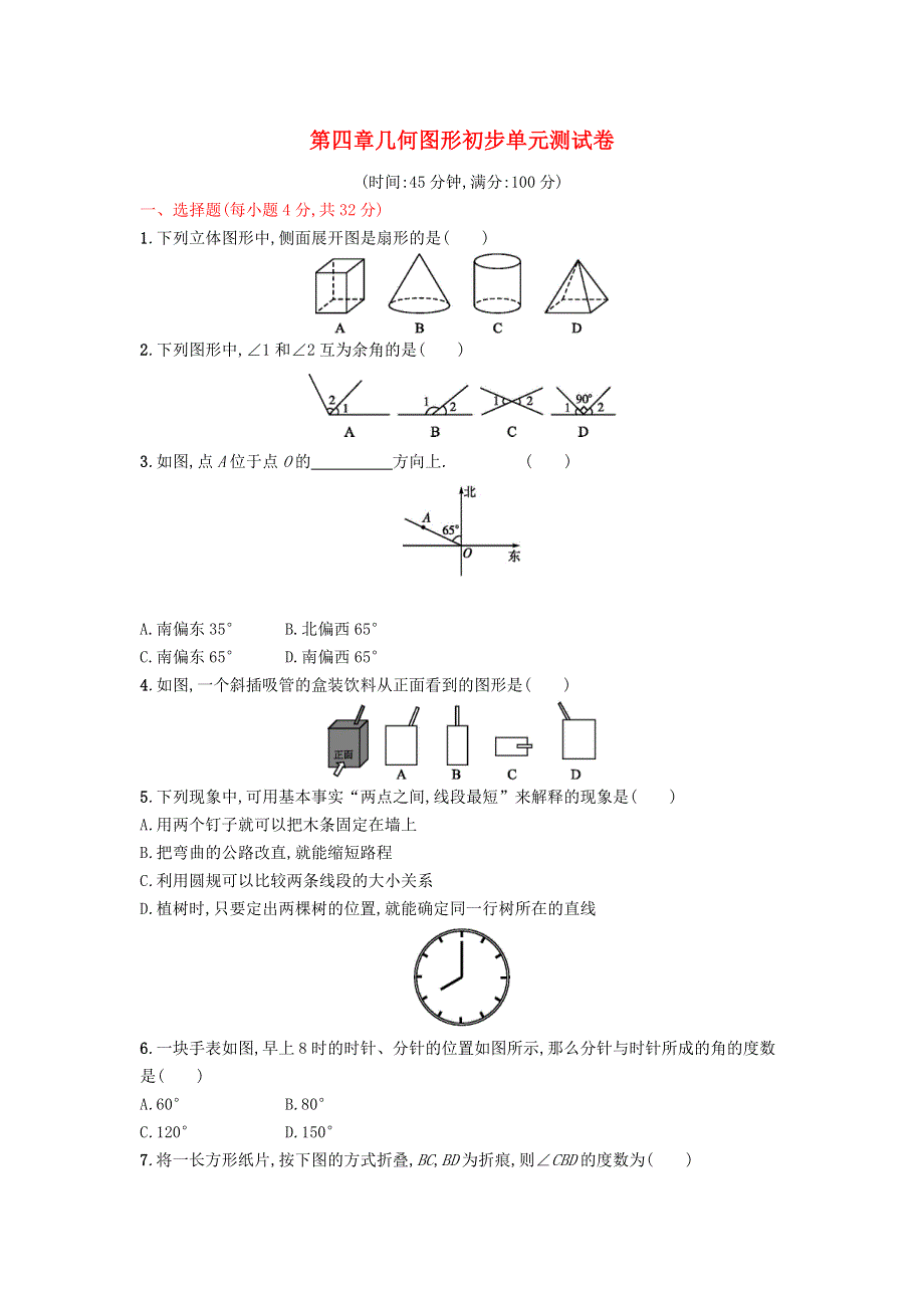 七年级数学上册 第四章 几何图形初步单元综合试卷 （新版）新人教版.doc_第1页