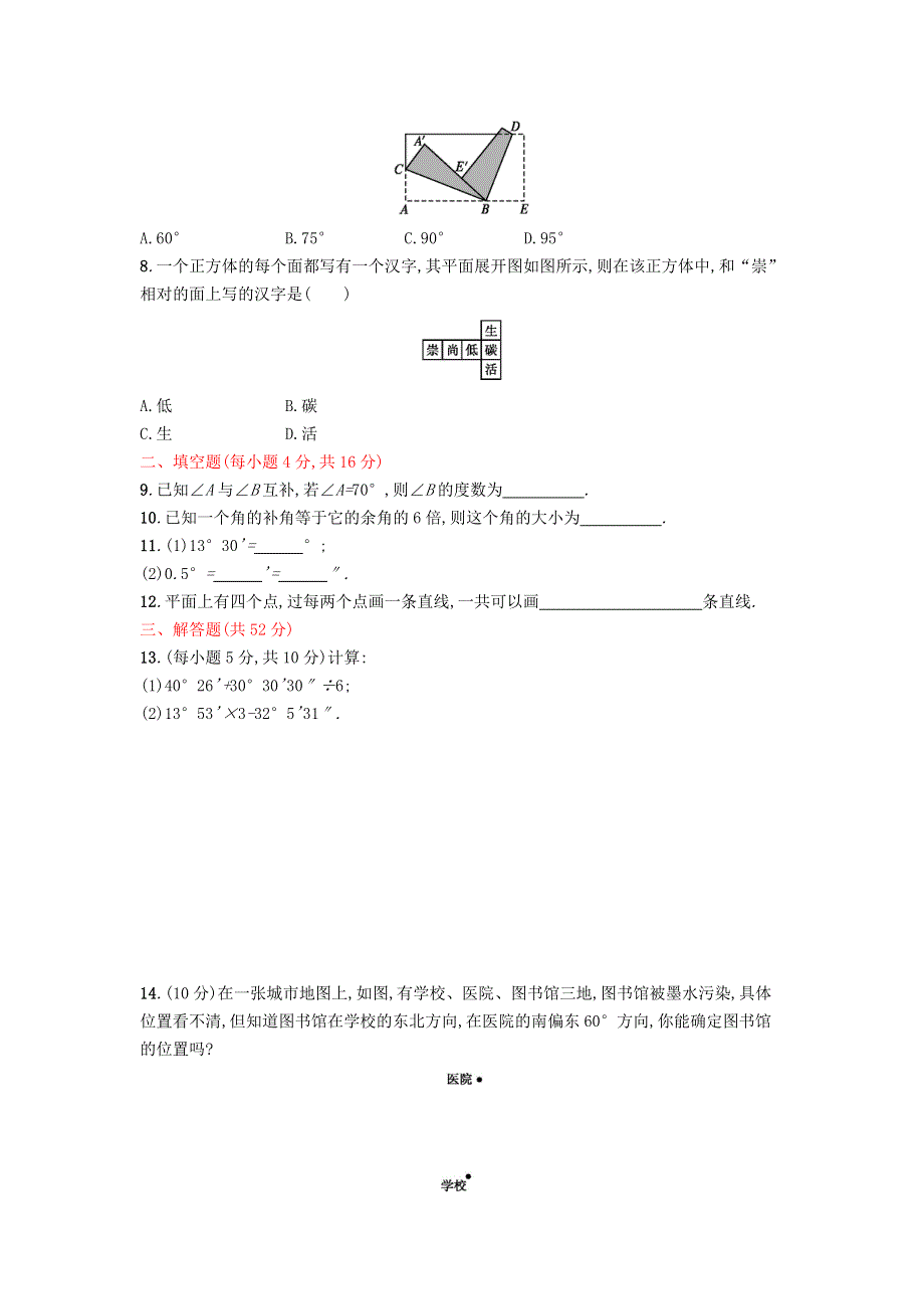 七年级数学上册 第四章 几何图形初步单元综合试卷 （新版）新人教版.doc_第2页