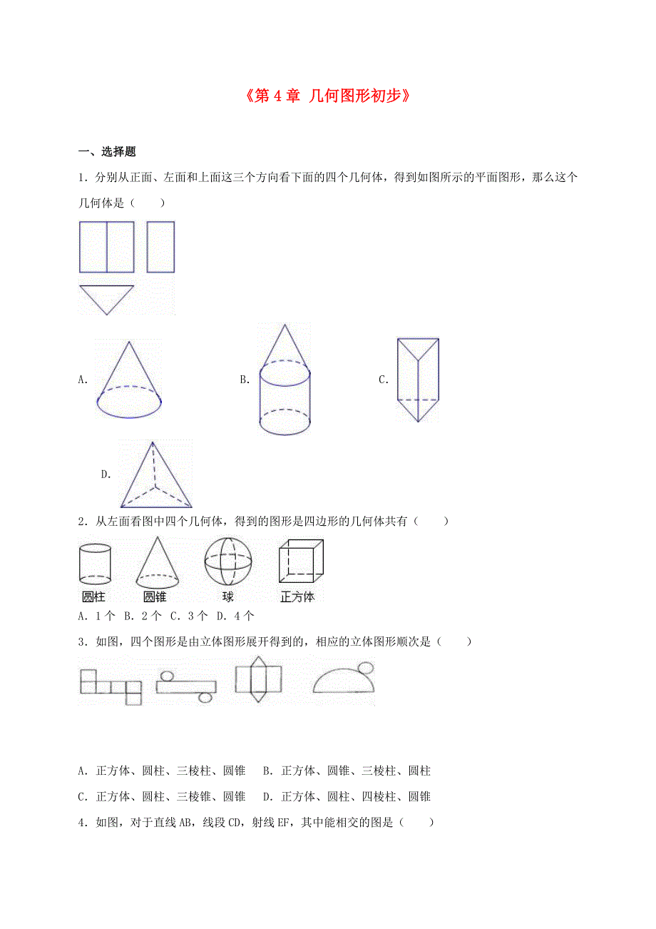 七年级数学上册 第四章 几何图形初步单元综合测试（含解析）（新版）新人教版.doc_第1页