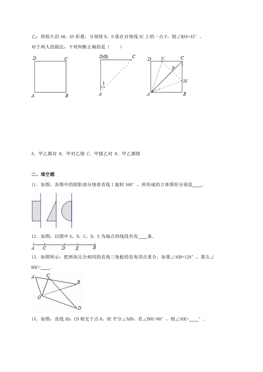 七年级数学上册 第四章 几何图形初步单元综合测试（含解析）（新版）新人教版.doc_第3页