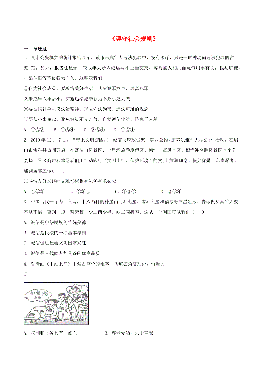 2020-2021学年八年级道德与法治上册 第二单元《遵守社会规则》检测题05 新人教版.docx_第1页