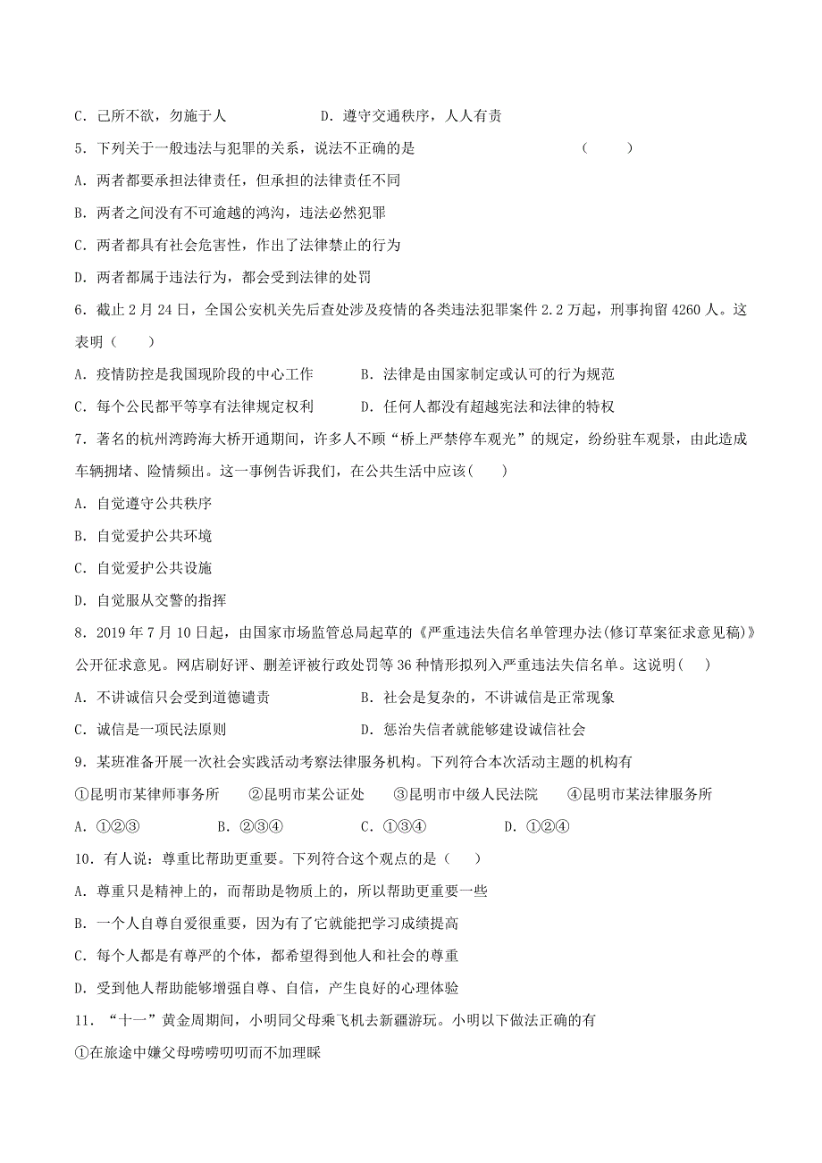 2020-2021学年八年级道德与法治上册 第二单元《遵守社会规则》检测题05 新人教版.docx_第2页