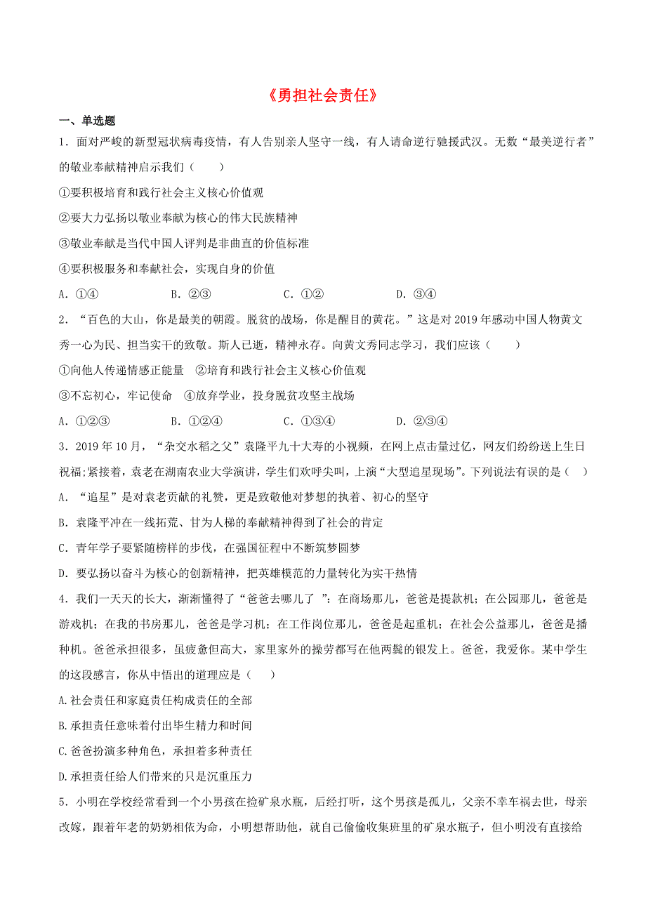 2020-2021学年八年级道德与法治上册 第三单元《勇担社会责任》检测题01 新人教版.docx_第1页