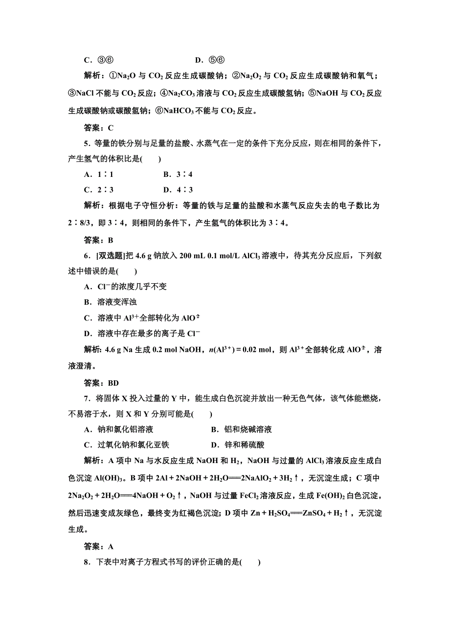 《创新方案》2017化学人教版必修1练习：第三章 金属及其化合物 检测 WORD版含解析.doc_第2页