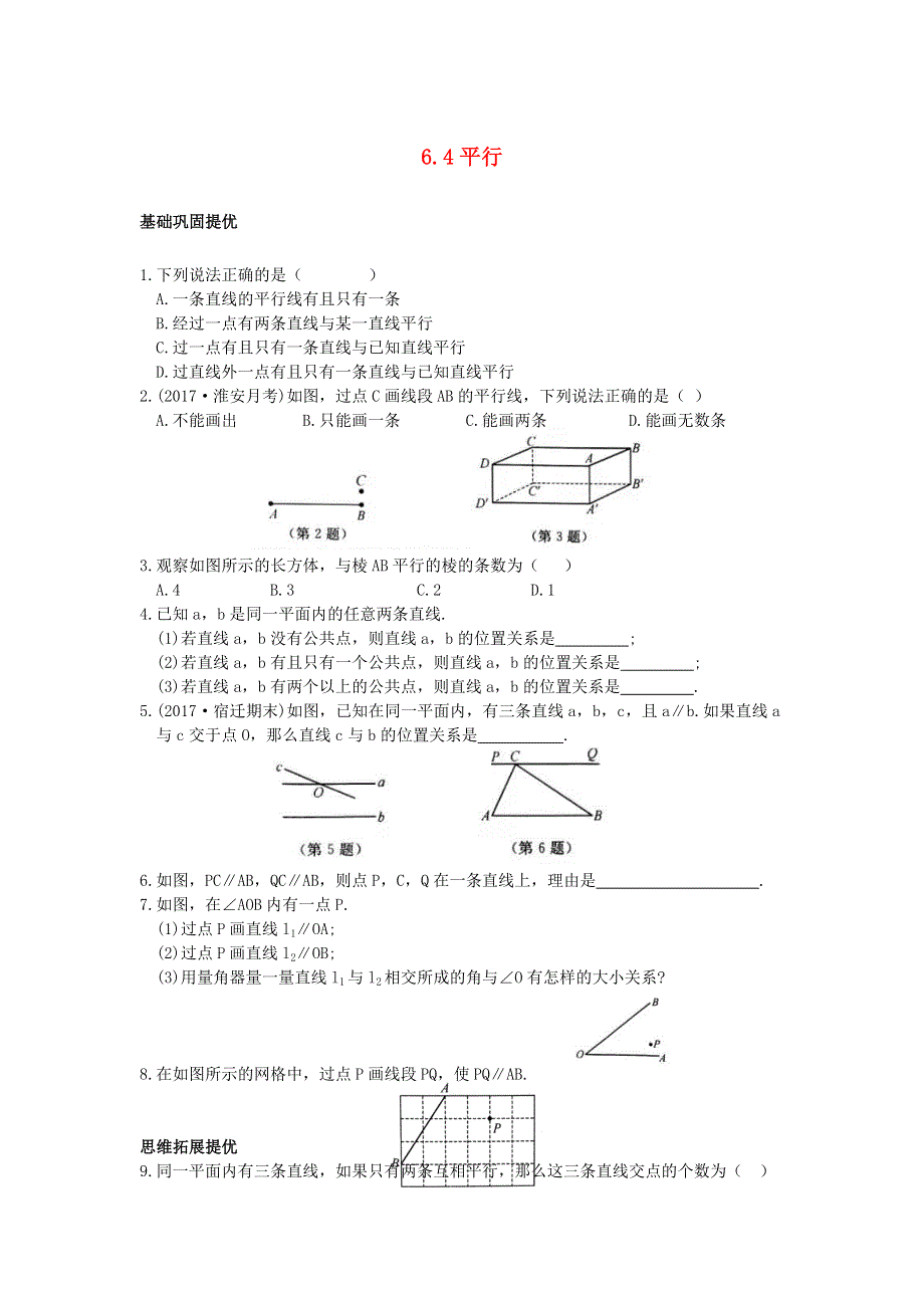 七年级数学上册 第六章 平面图形的认识（一）6.4 平行同步练习（无答案）（新版）苏科版.doc_第1页