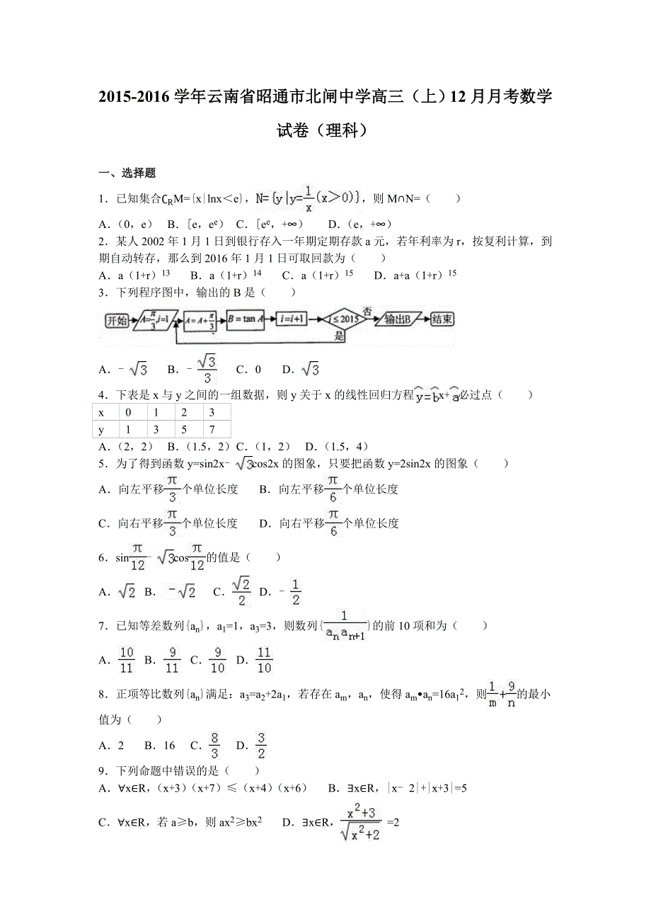 云南省昭通市北闸中学2016届高三上学期12月月考数学试卷（理科） WORD版含解析.doc_第1页