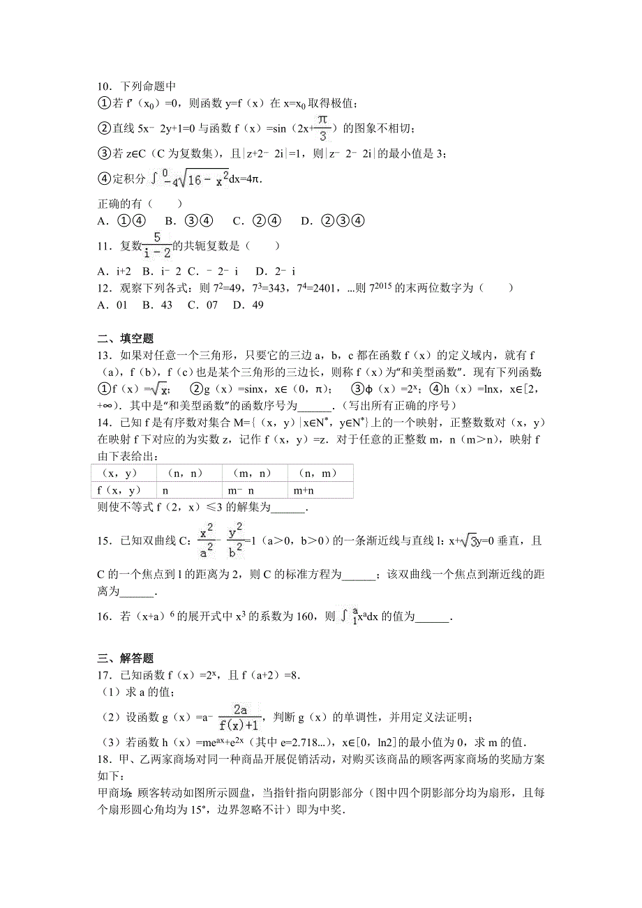 云南省昭通市北闸中学2016届高三上学期12月月考数学试卷（理科） WORD版含解析.doc_第2页