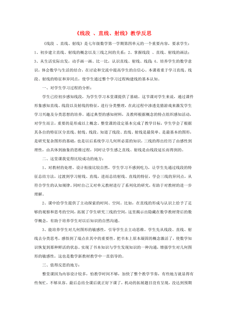 七年级数学上册 第四章 几何图形初步 4.2线段 、直线、射线教学反思（新版）新人教版.doc_第1页