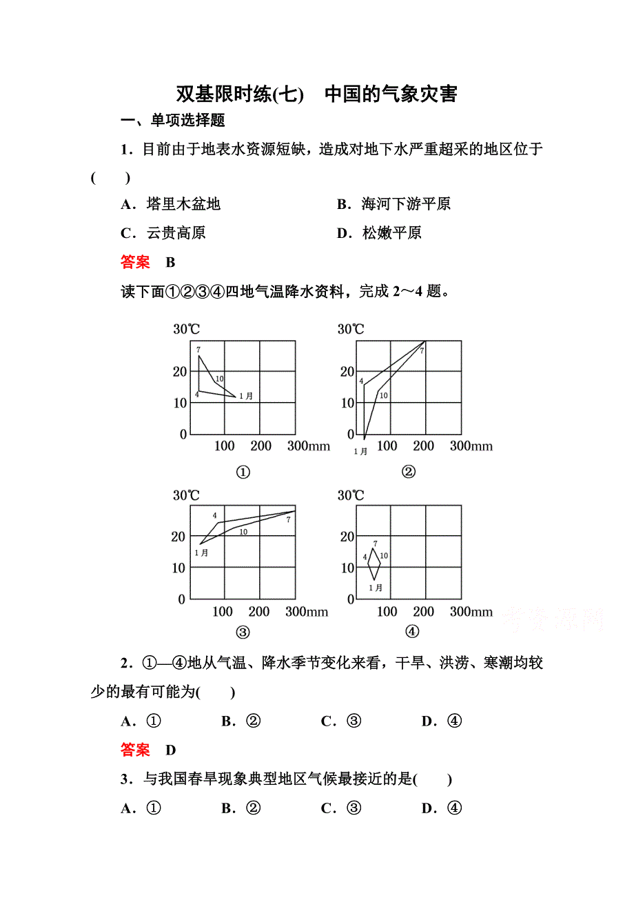 《名师一号》2014-2015学年高中地理人教版选修5 双基限时练(七).doc_第1页