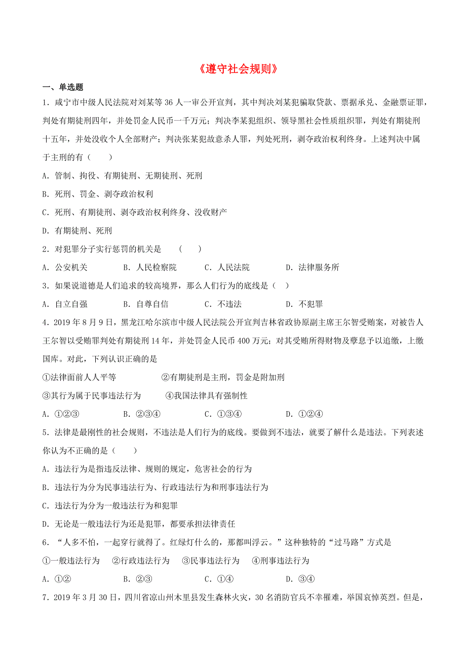 2020-2021学年八年级道德与法治上册 第二单元《遵守社会规则》检测题04 新人教版.docx_第1页