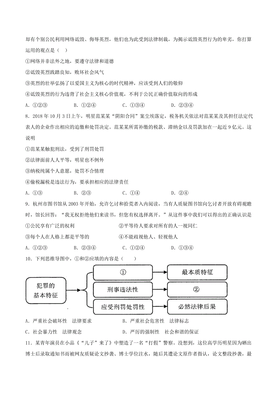 2020-2021学年八年级道德与法治上册 第二单元《遵守社会规则》检测题04 新人教版.docx_第2页