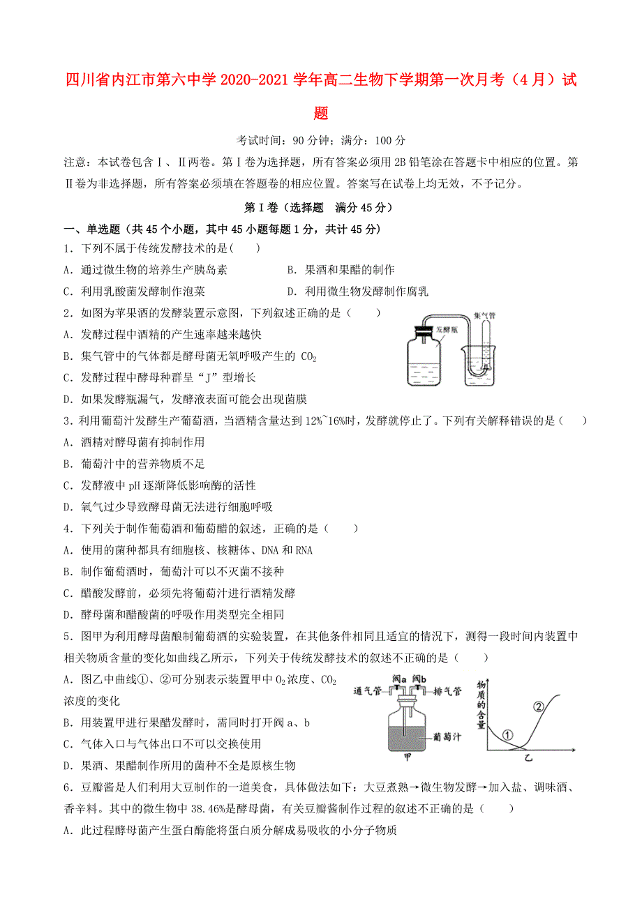 四川省内江市第六中学2020-2021学年高二生物下学期第一次月考（4月）试题.doc_第1页