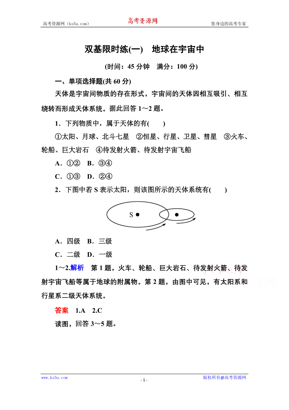 《名师一号》2014-2015学年高中地理必修一（中图版）双基限时练1 地球在宇宙中.doc_第1页