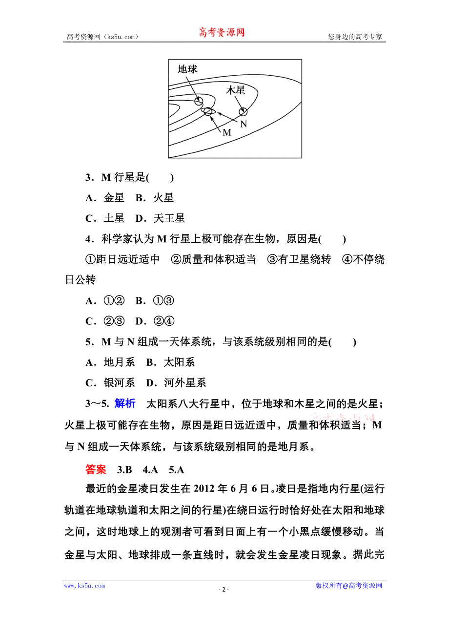 《名师一号》2014-2015学年高中地理必修一（中图版）双基限时练1 地球在宇宙中.doc_第2页