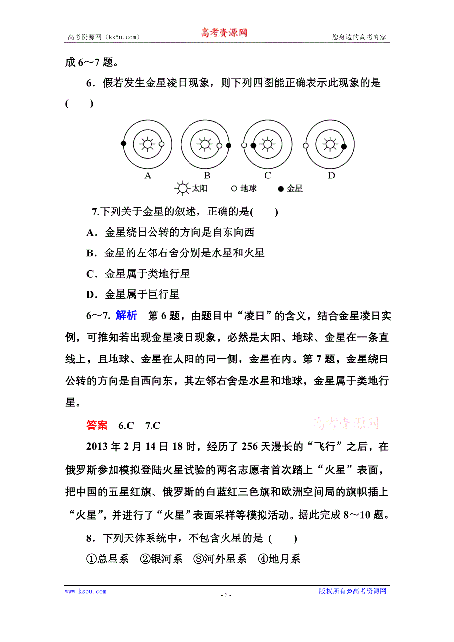 《名师一号》2014-2015学年高中地理必修一（中图版）双基限时练1 地球在宇宙中.doc_第3页