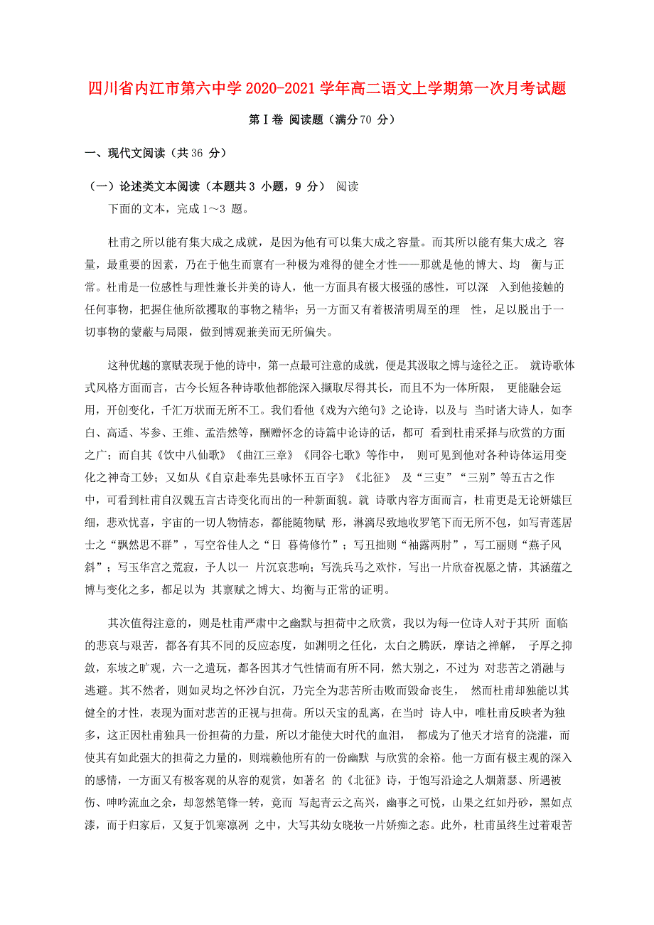 四川省内江市第六中学2020-2021学年高二语文上学期第一次月考试题.doc_第1页