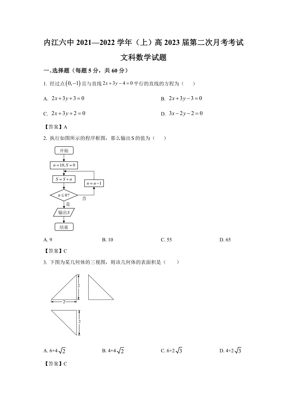 四川省内江市第六中学2021-2022学年高二上学期第二次月考数学（文）试卷 含答案.doc_第1页