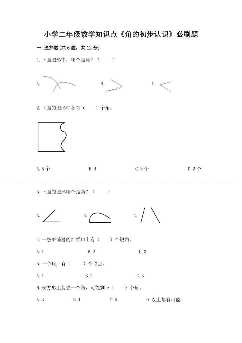 小学二年级数学知识点《角的初步认识》必刷题精品（考试直接用）.docx_第1页