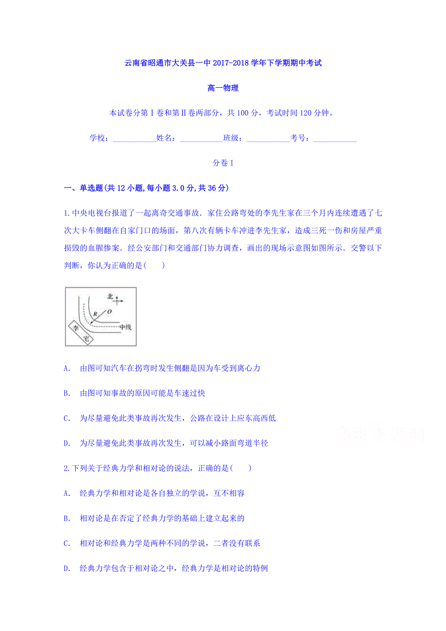 云南省昭通市大关一中2017-2018学年高一下学期期中考试物理试题 WORD版含答案.doc_第1页