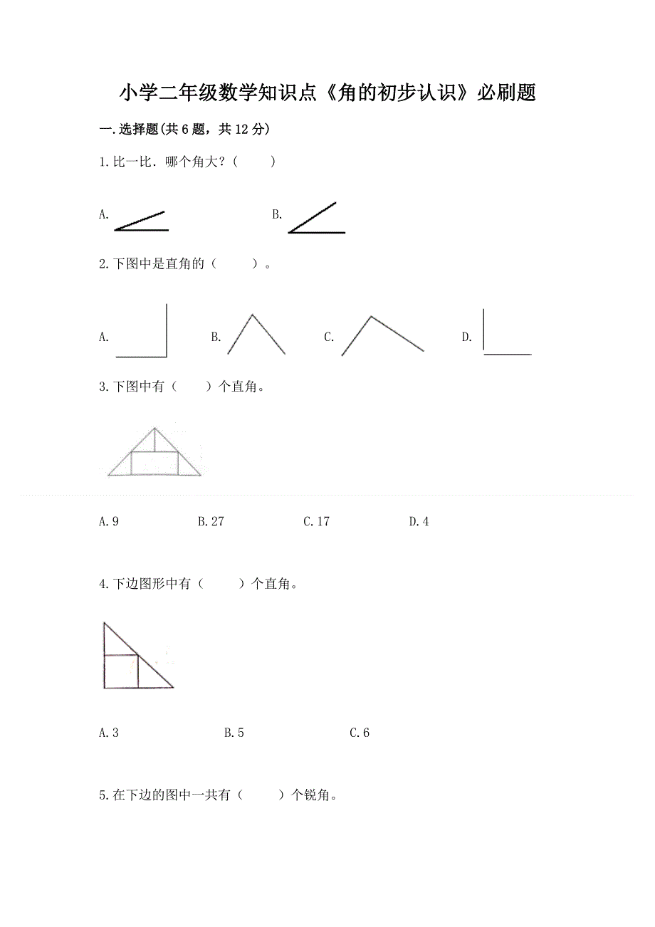 小学二年级数学知识点《角的初步认识》必刷题精品（易错题）.docx_第1页