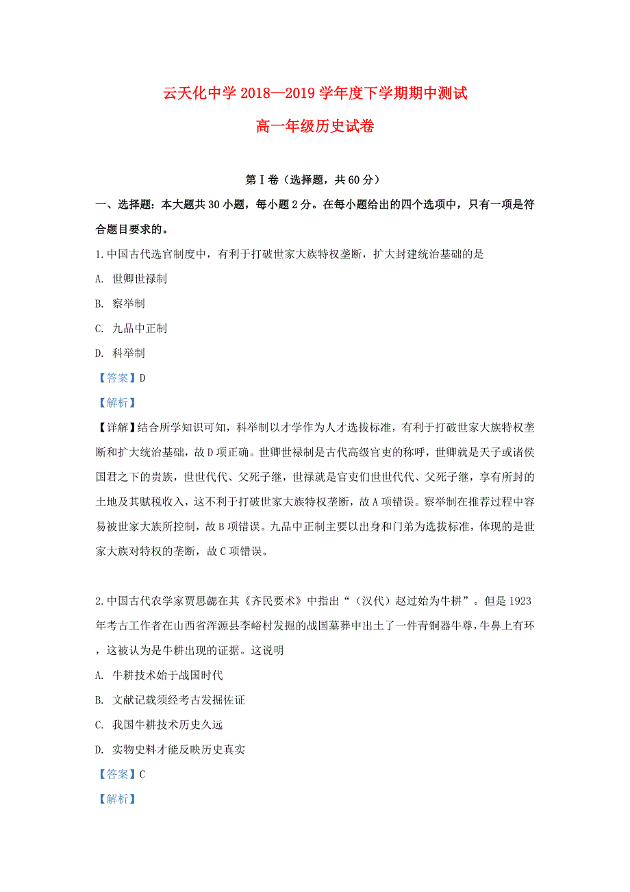 云南省昭通市云天化中学2018-2019学年高一历史下学期期中试题（含解析）.doc_第1页