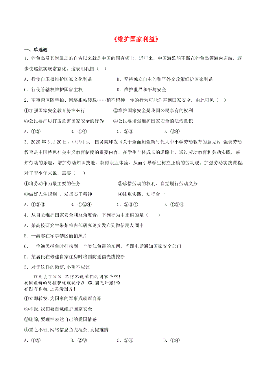 2020-2021学年八年级道德与法治上册 第四单元《维护国家利益》检测题01 新人教版.docx_第1页