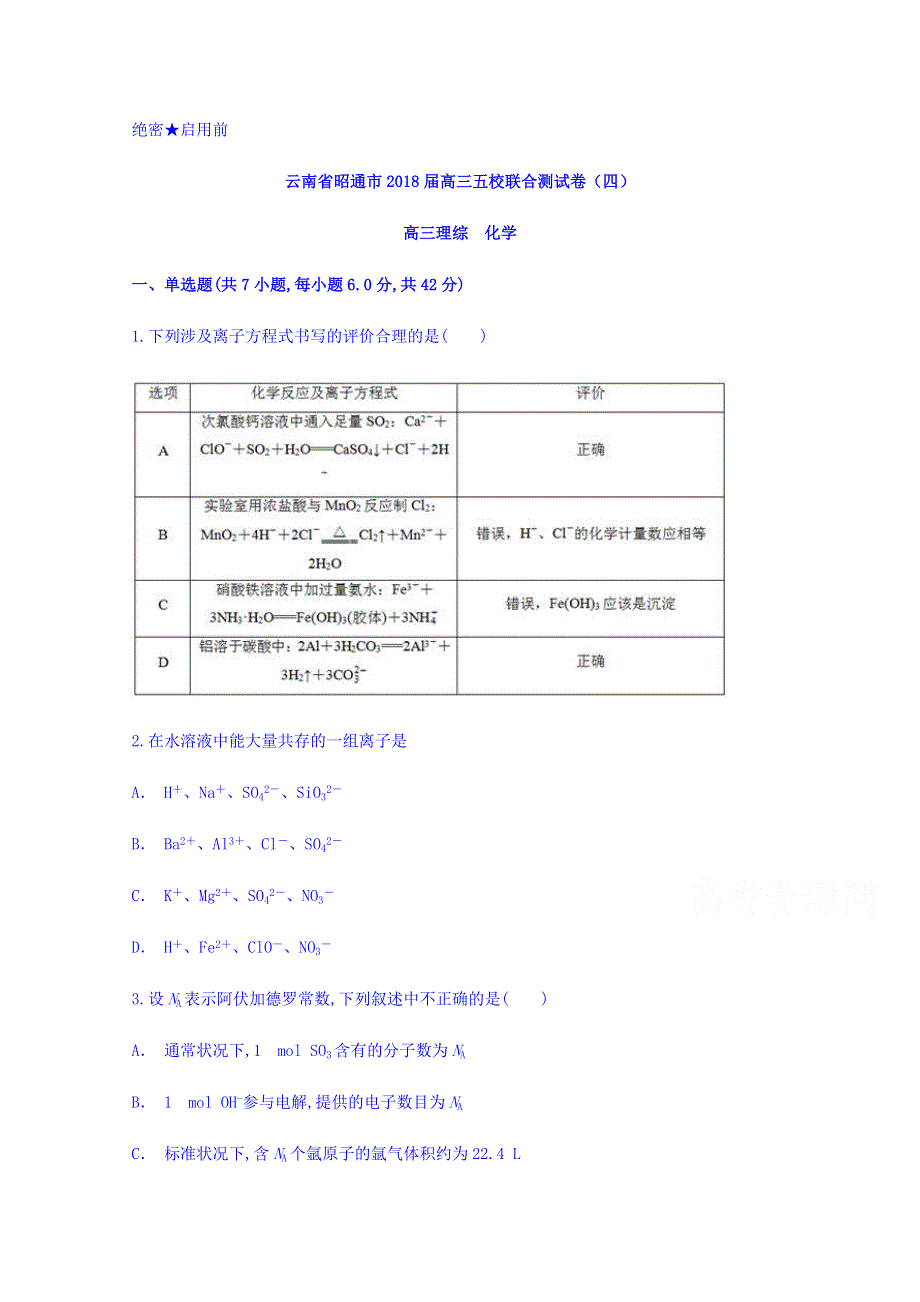 云南省昭通市2018届高三五校联合测试卷（四）化学试题 WORD版含答案.doc_第1页