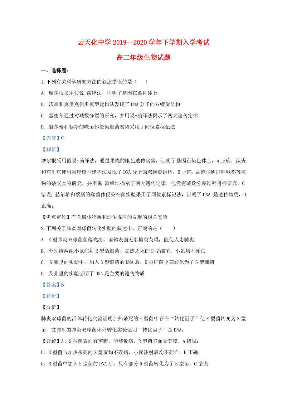 云南省昭通市云天化中学2019-2020学年高二生物下学期开学考试试题（含解析）.doc_第1页