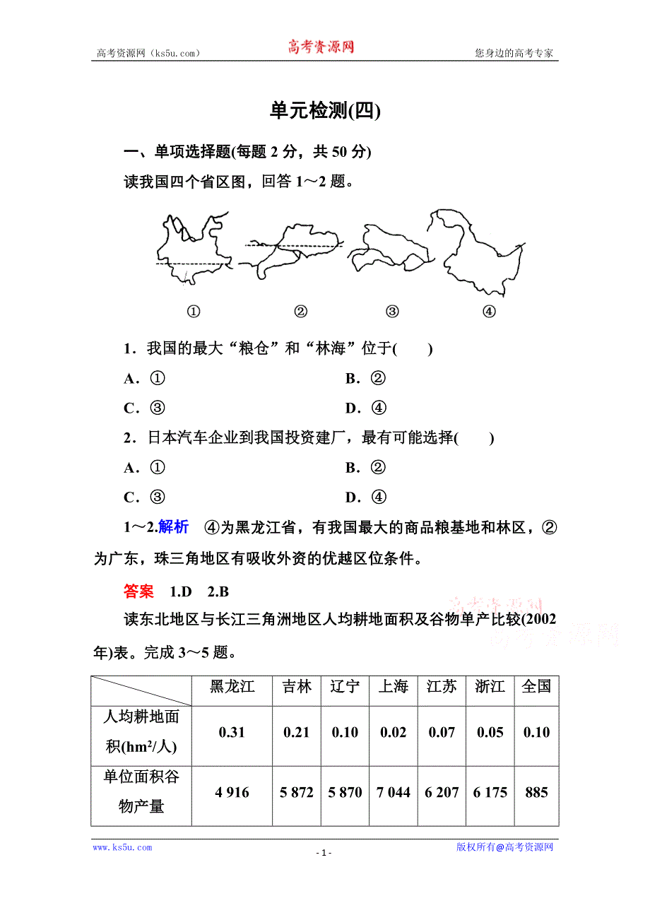 《名师一号》2014-2015学年高中地理必修三 第四单元 单元检测(四).doc_第1页