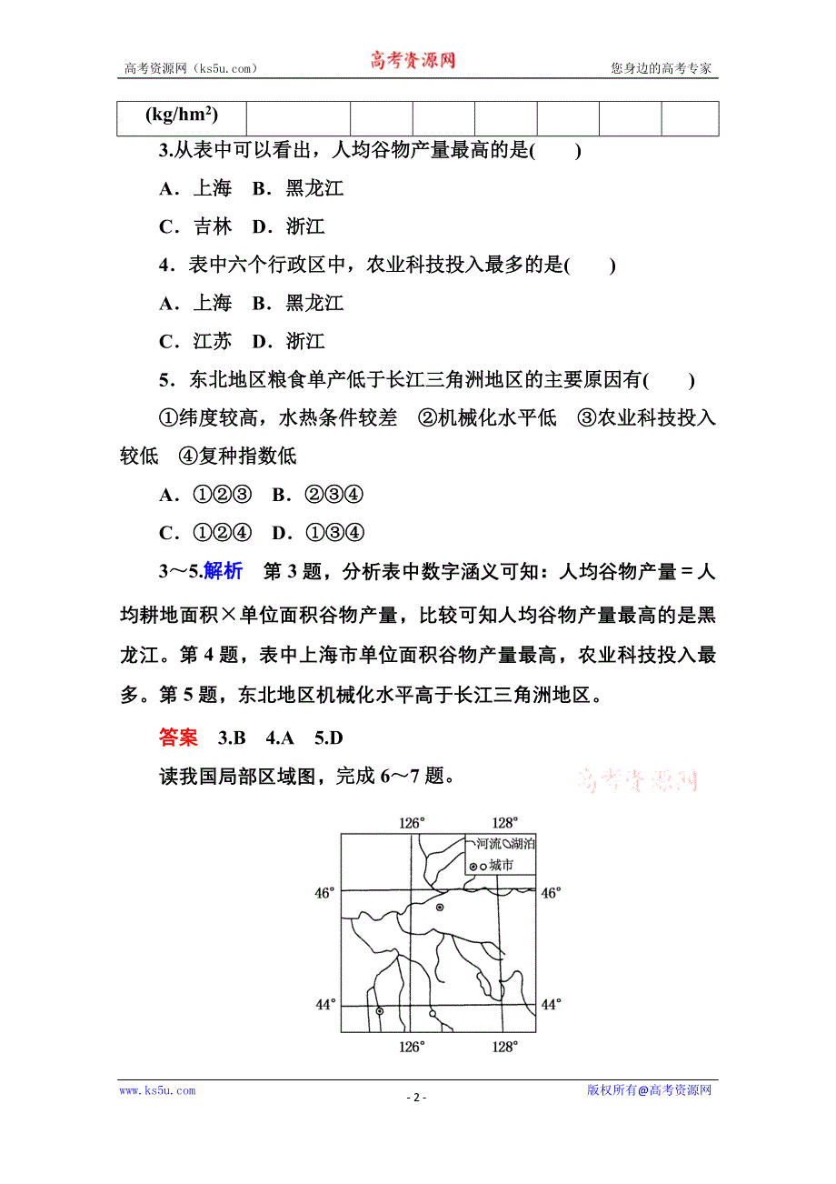 《名师一号》2014-2015学年高中地理必修三 第四单元 单元检测(四).doc_第2页