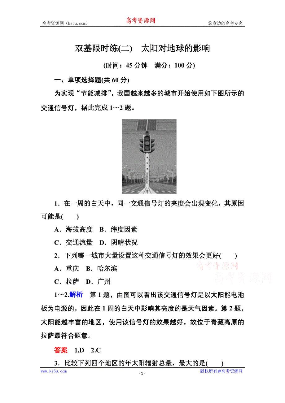 《名师一号》2014-2015学年高中地理必修一（中图版）双基限时练2 太阳对地球的影响.doc_第1页