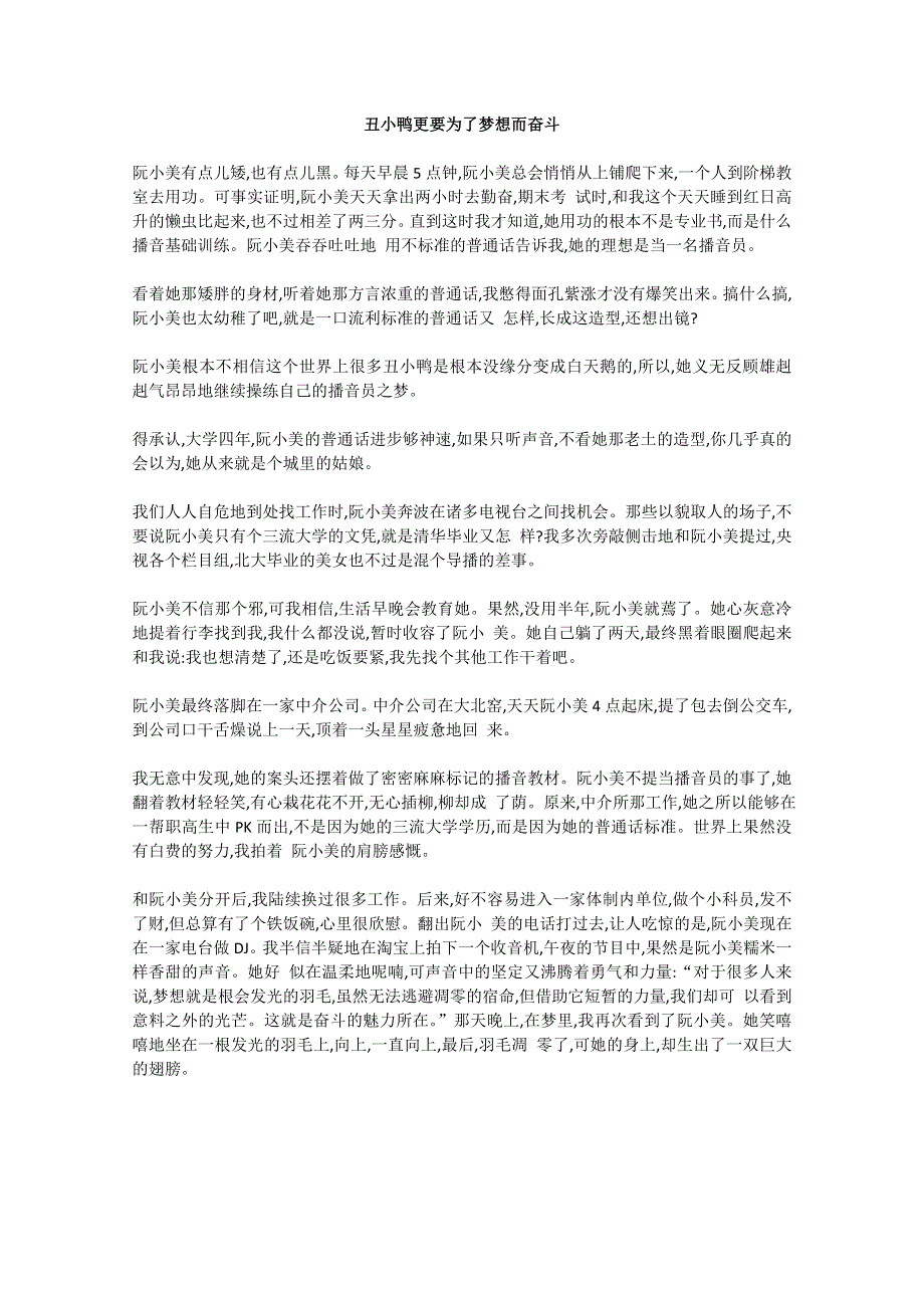 2013学年高一优秀阅读材料之励志篇（五）：丑小鸭更要为了梦想而奋斗.doc_第1页