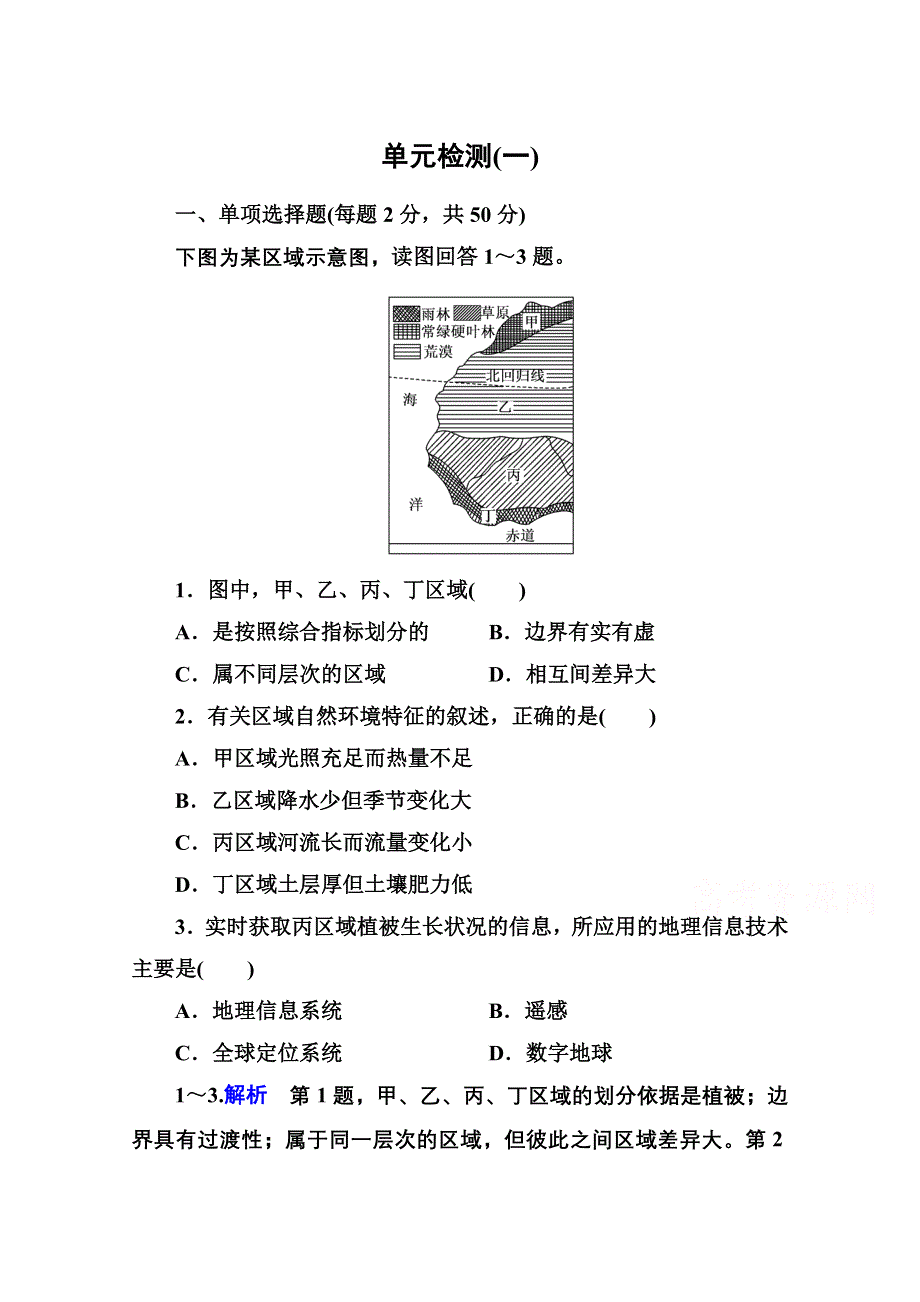 《名师一号》2014-2015学年高中地理必修三 第一单元 单元检测(一).doc_第1页