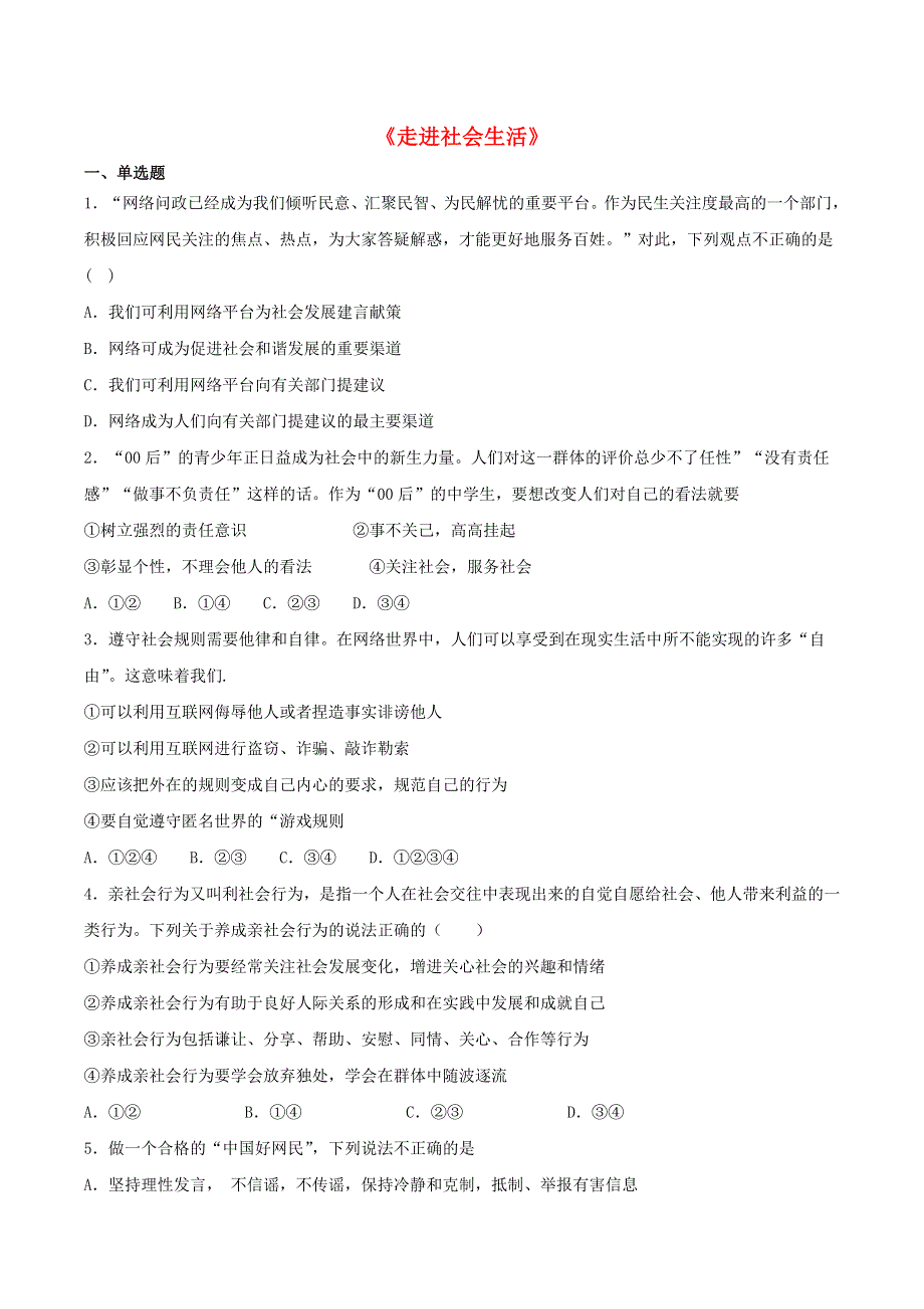 2020-2021学年八年级道德与法治上册 第一单元《走进社会生活》检测题01 新人教版.docx_第1页