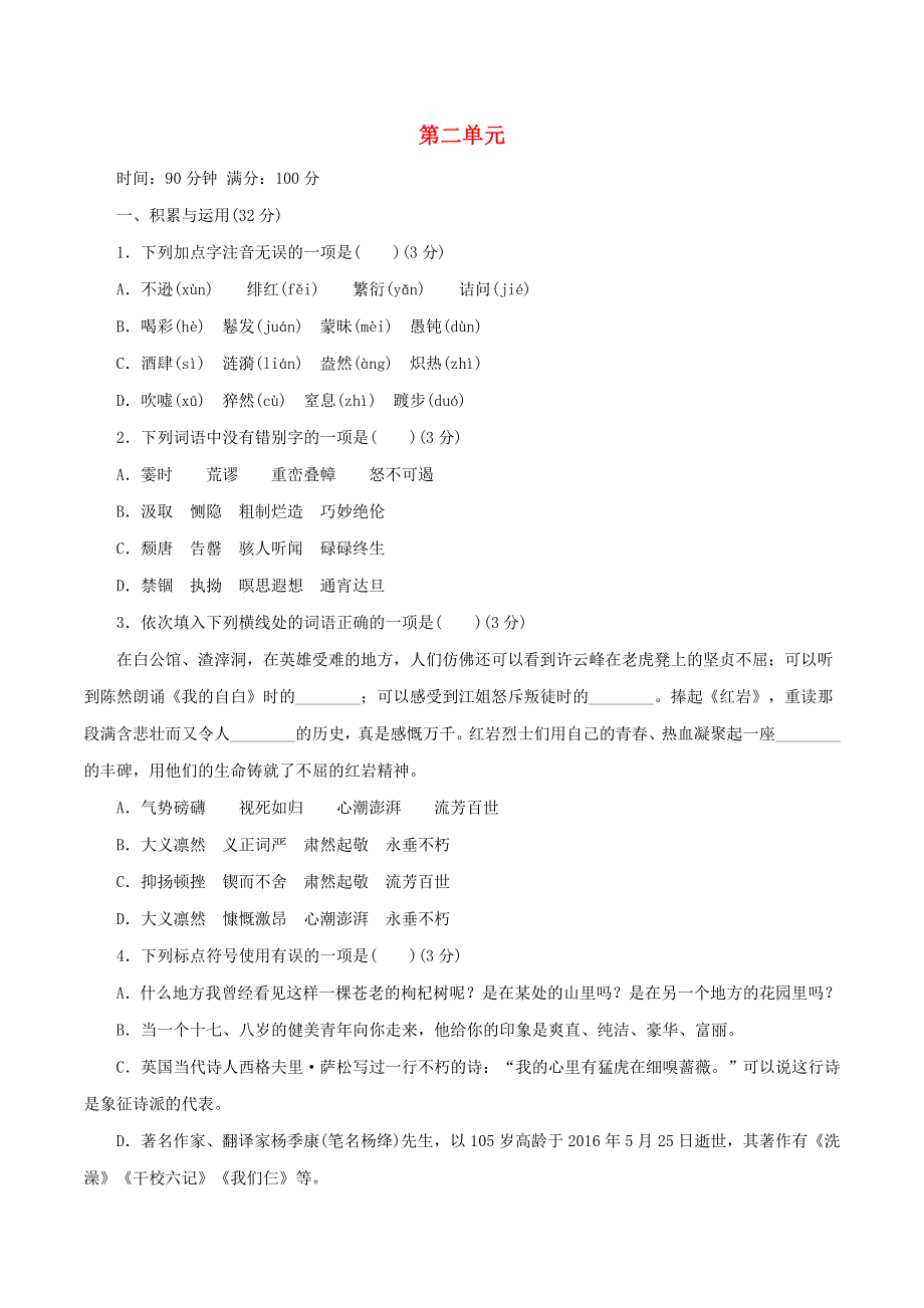 2020-2021学年八年级语文上学期自测卷 第二单元（含解析） 新人教版.docx_第1页