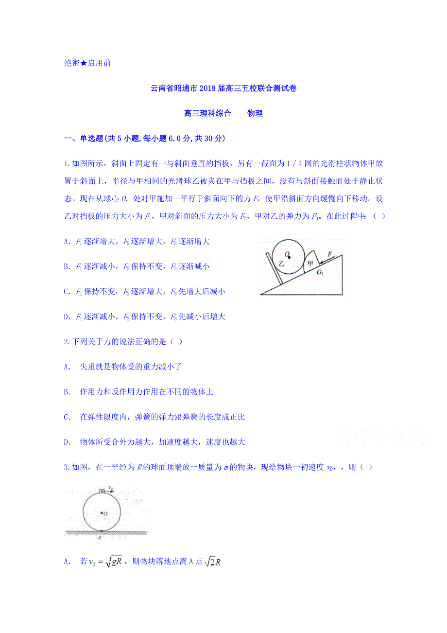 云南省昭通市2018届高三五校联合测试卷物理试题 WORD版含答案.doc_第1页