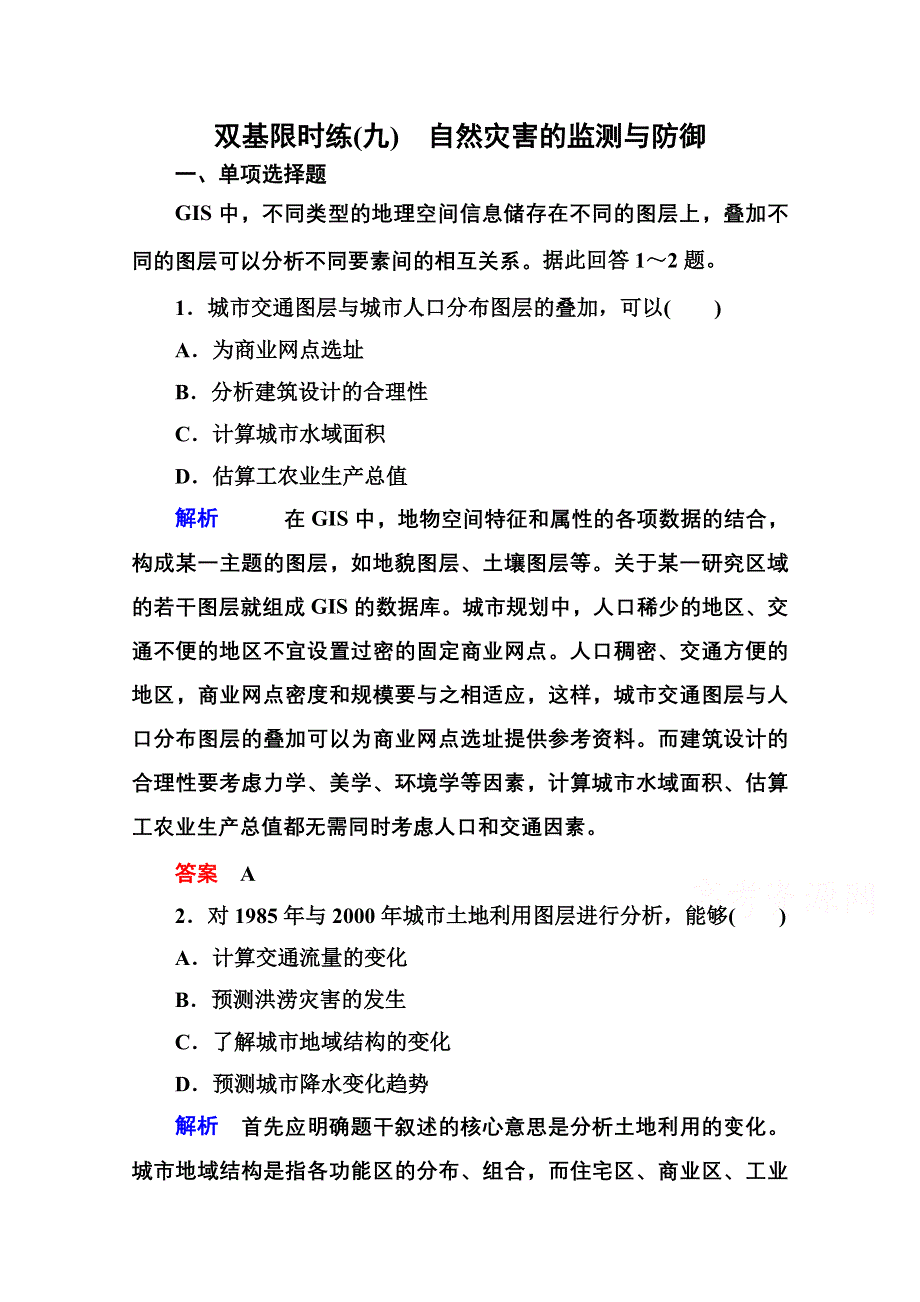 《名师一号》2014-2015学年高中地理人教版选修5 双基限时练(九).doc_第1页