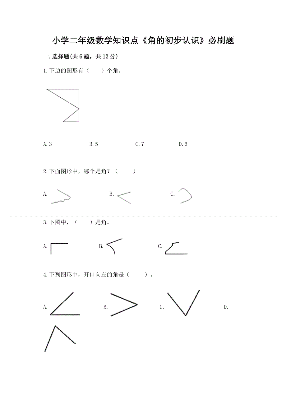 小学二年级数学知识点《角的初步认识》必刷题附参考答案ab卷.docx_第1页