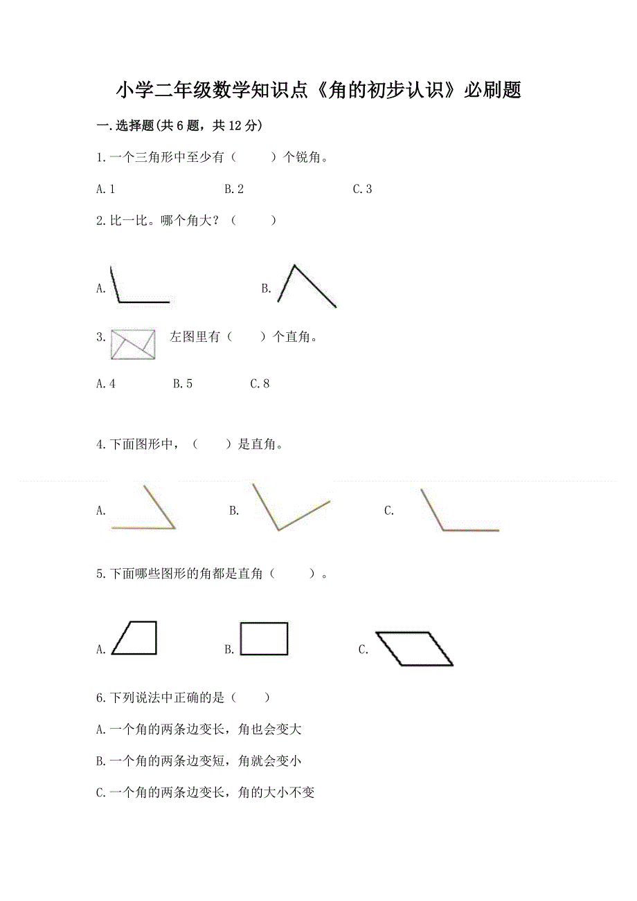 小学二年级数学知识点《角的初步认识》必刷题通用.docx_第1页